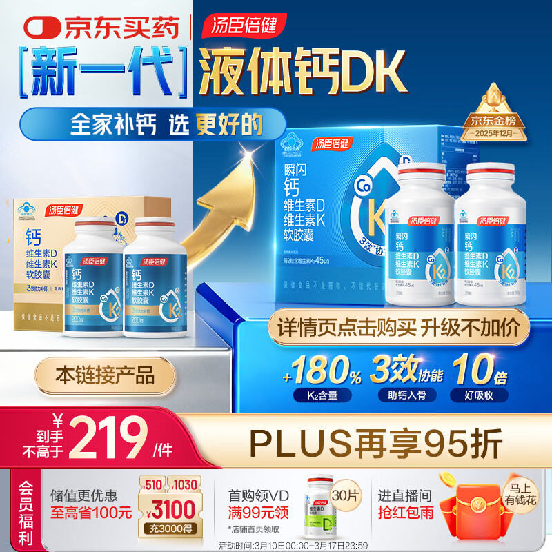 汤臣倍健液体钙dk400粒 维生素d维生素k2成人女士钙片中老年人补钙