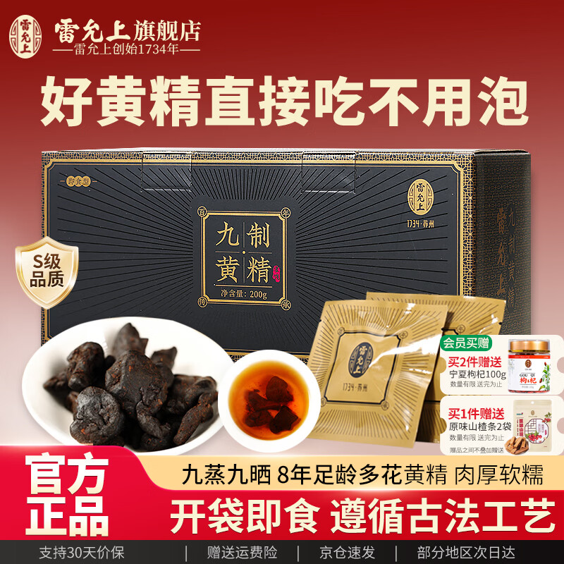 雷允上【定量分装】黄精 九制黄精片 即食黄精九蒸九晒熬夜养生茶泡水 【开袋即食】 200g*1盒