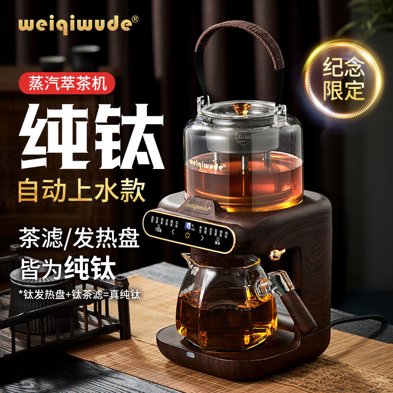 WEIQIWUDE韦奇伍德煮茶壶养生壶萃茶机蒸汽煮茶器家用喷淋自动上水办公室电茶炉蒸茶器泡茶壶商务送礼礼物 【纯钛款】钛发热盘+茶滤/一键上水 檀木色