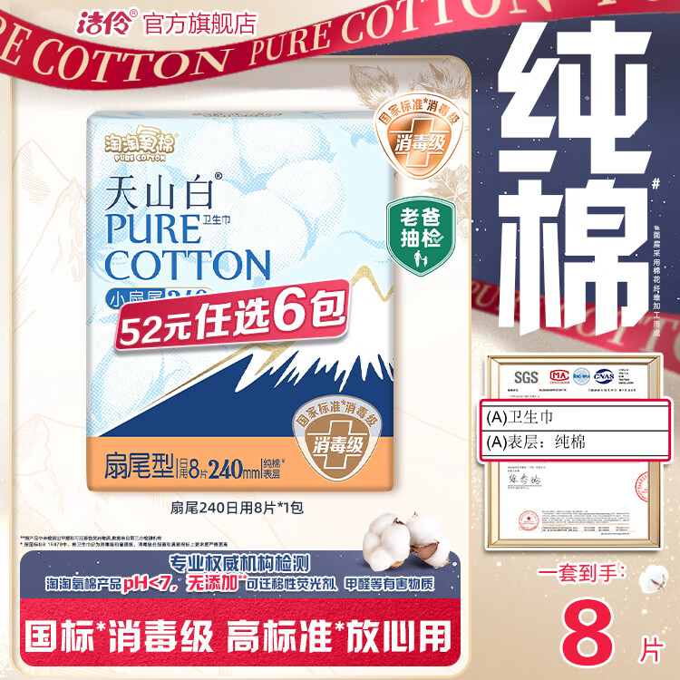 淘淘氧棉天山白消毒级卫生巾组合纯棉日夜用小蛮腰安睡裤多系列任选6件 扇尾240mm日用8片*1包