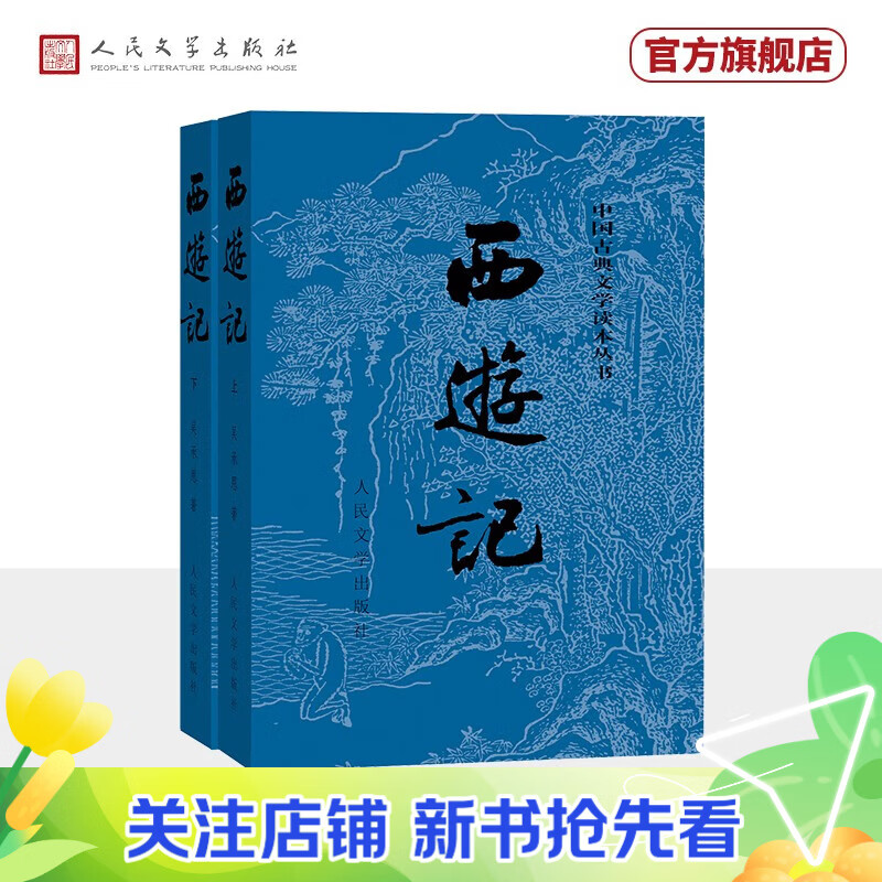 【官方正版】西游记原著版黑悟空神话 完整无删减注释丰富定本（套装上下全2册）中国古典文学读本丛书四大名著1-9年级小学初中高中必读书单语文推荐阅读古白话文人民文学出版社