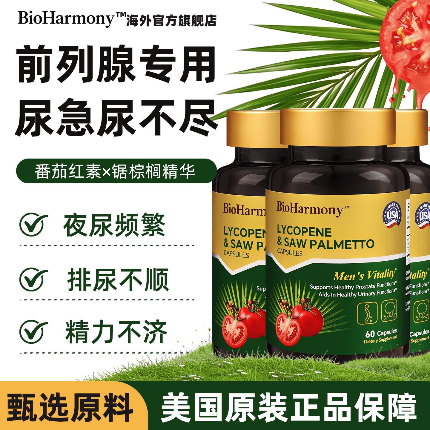 BioHarmony 行萬里男士前列灵番茄红素锯棕榈前列腺男性天然配方营养保健品美国制造 前列灵胶囊60粒*3瓶 京东折扣/优惠券