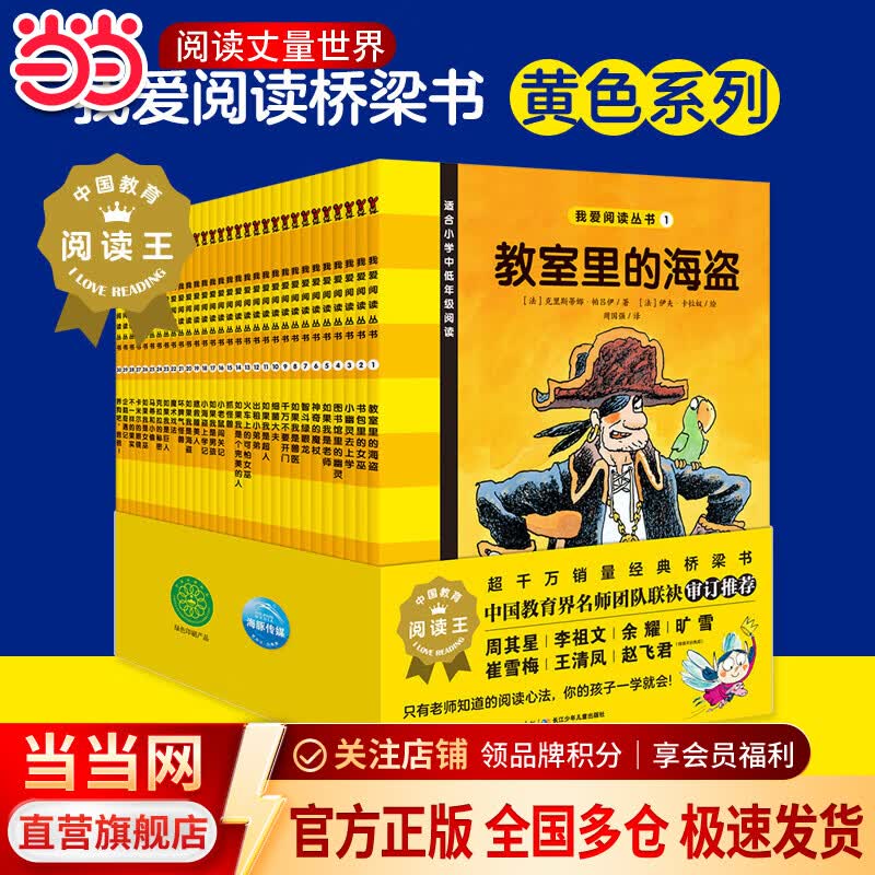 我爱阅读桥梁书·分级阅读版（第一辑）：黄色系列全30册 7-10岁经典桥梁书一二三年级小学生课外阅读识字