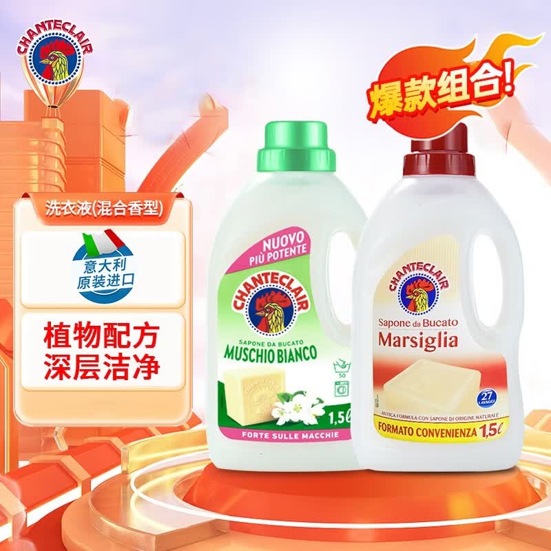 大公鸡管家（CHANTE CLAIR）液态洗衣皂洗衣液进口衣物洗涤剂 易漂洗温和不伤手 混合2瓶装