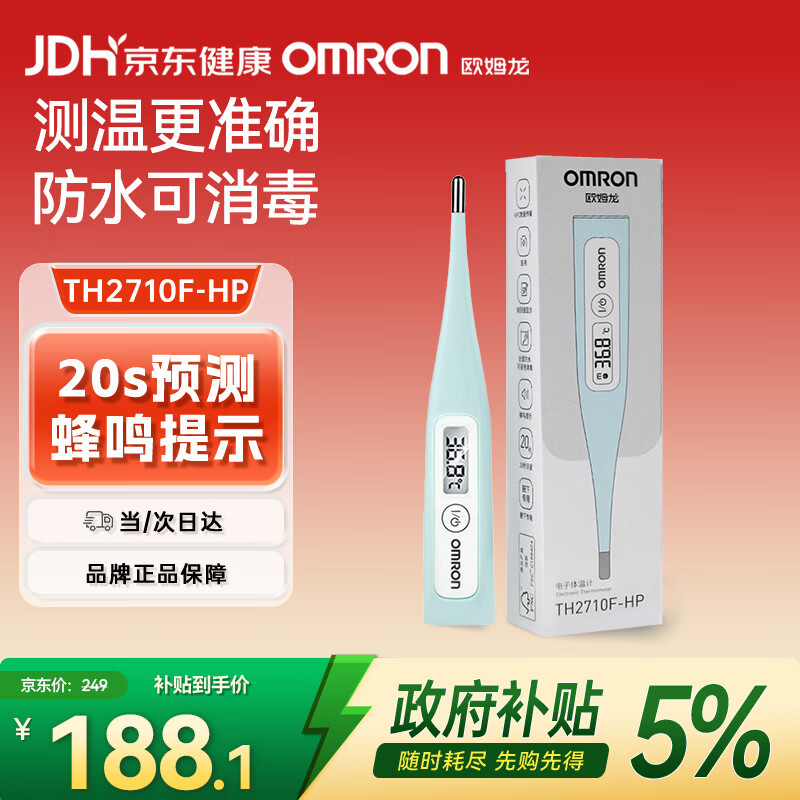 欧姆龙（OMRON）电子体温计老人家用腋下20S快速测量温度计TH2710F-HP