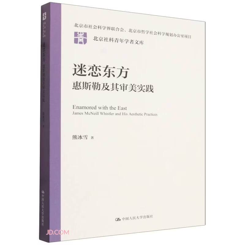 迷恋东方：惠斯勒及其审美实践（北京社科青年学者文库）