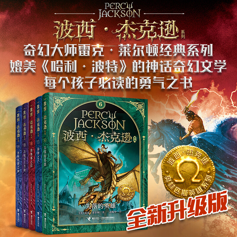 【官方直营】波西杰克逊 奥林匹斯英雄系列新版 第6-10册套装全5册 7-14岁经典魔幻文学雷克·莱尔顿 哈利波特奇幻小说书籍 接力出版社正版