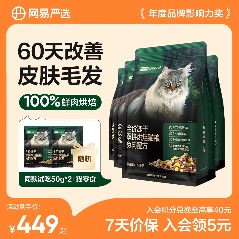 网易严选全价冻干双拼烘焙猫粮成幼猫主粮猫咪食品全阶段 【兔肉救助组合】 1.5kg*4袋 +50*4袋