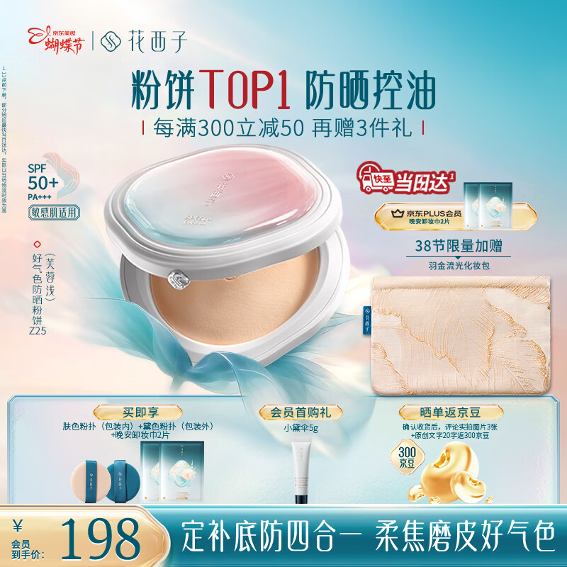 花西子【爆款】好气色防晒粉饼Z25 定妆四合一提亮修容9g女神节礼物女