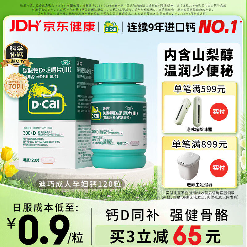 迪巧碳酸钙d3咀嚼片120粒OTC钙片维生素d3成人孕妇哺乳期钙片女士补钙预防骨质疏松手足抽筋美国进口非液体钙