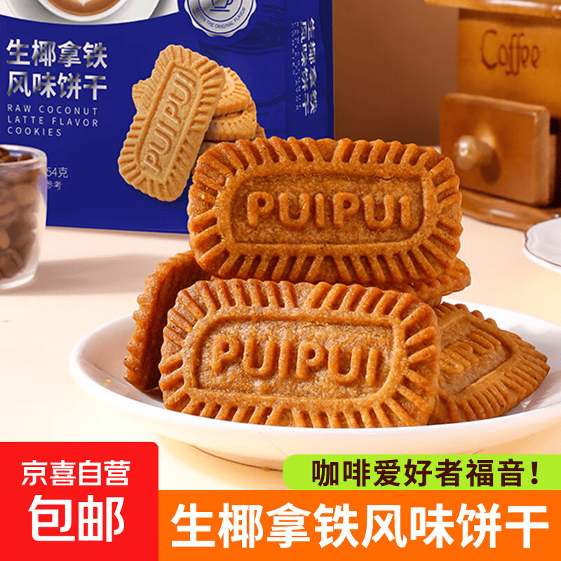 焦糖饼干生椰拿铁味比利时解馋生椰拿铁风味零食独立小包装 【从零开食】生椰拿铁饼干8包