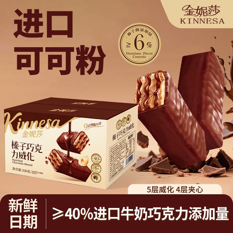 金妮莎榛子巧克力威化饼干夹心涂层食品独立包装官方进口休闲零食 350g*1箱【进口可可粉】约35包