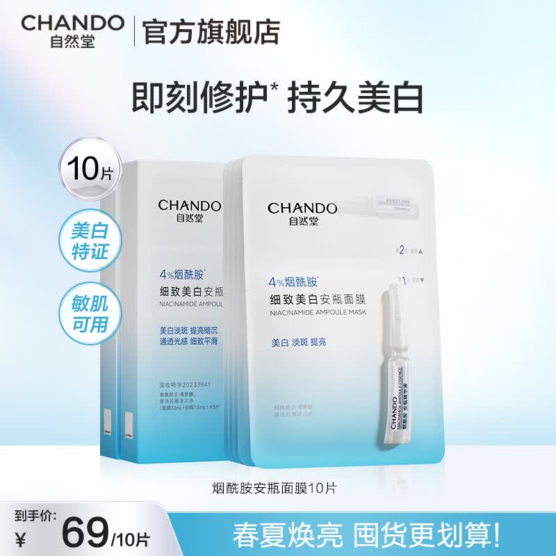 自然堂美白面膜 烟酰胺安瓶补水保湿淡斑熬夜去黄舒缓面膜母亲节礼物 烟酰胺安瓶面膜 10片