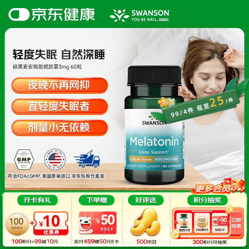 斯旺森（SWANSON）褪黑素安瓶助眠胶囊3mg美国进口官方正品睡眠片 【轻度失眠】褪黑素3mg 60粒*1瓶