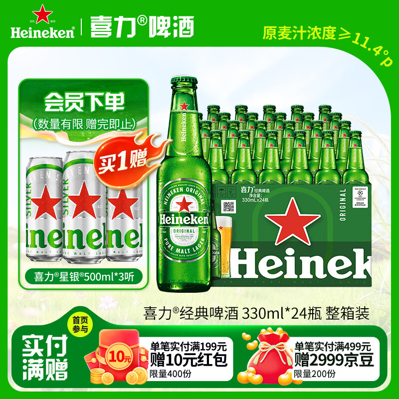 喜力经典330ml*24瓶整箱装 喜力啤酒Heineken 京东自营 婚宴用酒