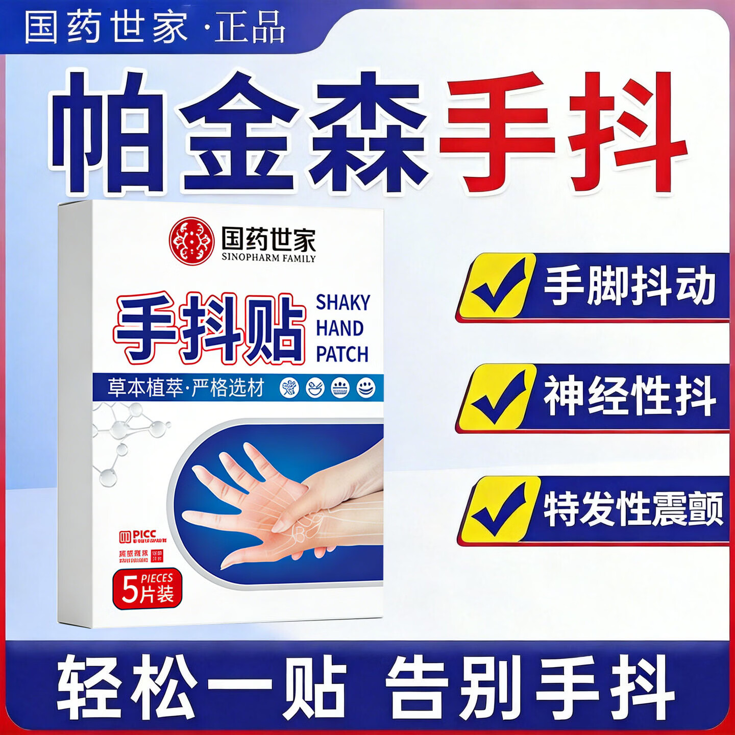 国药世家手抖贴帕金森综合症专用膏贴老人手抖腿抖特发性震颤手脚麻木抖动 1盒体验装【手抖专用贴膏】
