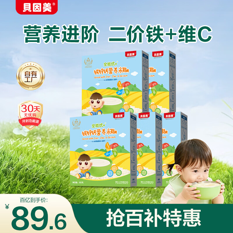 贝因美米粉婴儿高铁米粉米糊辅食宝宝婴儿6个月以上婴幼儿米粉 【1阶6月+】铁锌钙 325g*5盒