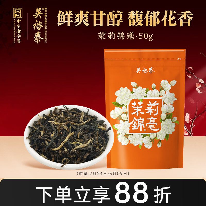 吴裕泰茉莉花茶 茉莉锦毫 浓香型特种50g 六窨含芽 袋装