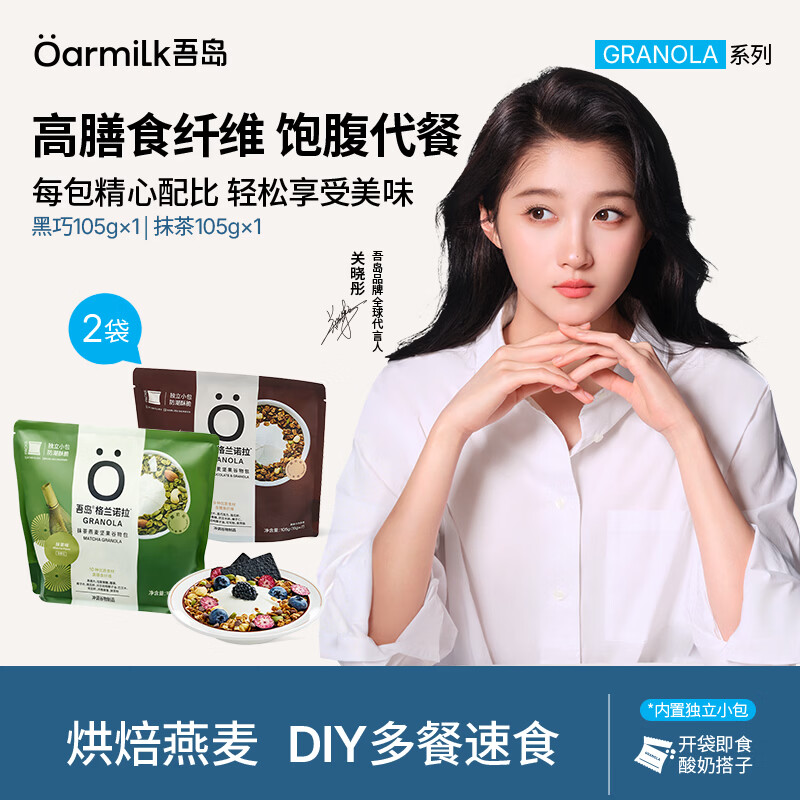 OarmiLk吾岛格兰诺拉【新品】抹茶味黑巧组合燕麦片坚果即食早餐15g*7包