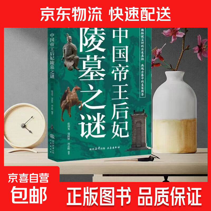 中国帝王后妃陵墓之谜解读历史中国帝王后妃陵墓之谜国学经典文化书籍 中国帝王后妃 陵墓之谜
