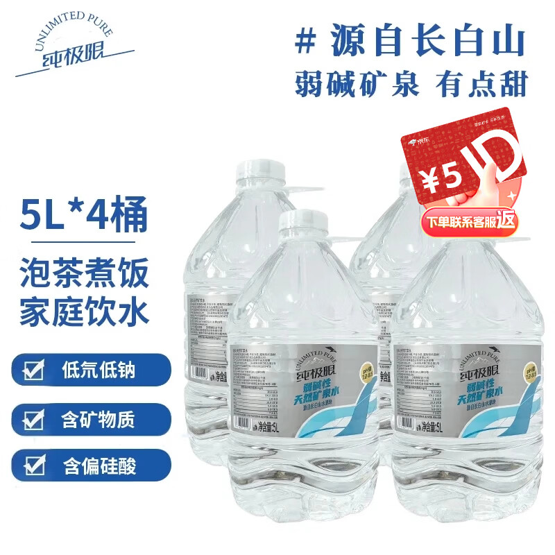 纯极限长白山弱碱性天然矿泉水GB8537家用煮饭泡茶健康饮用水5L*4桶