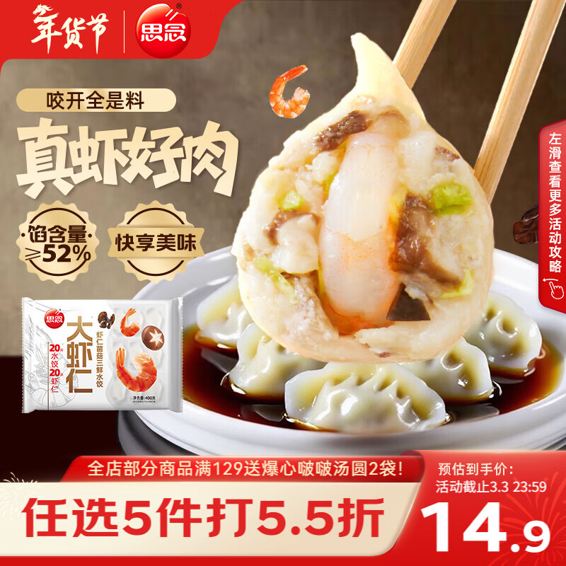 思念大虾仁系列虾仁菌菇三鲜水饺400g20只早餐虾饺蒸饺