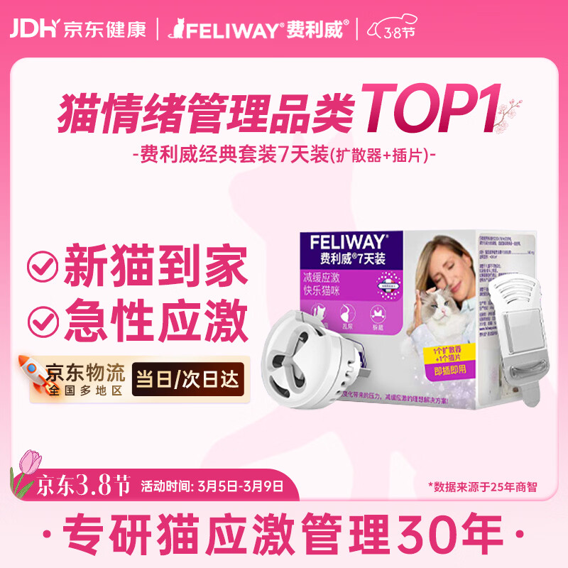 费利威 费洛蒙猫咪信息素情绪舒缓片插电7天套装 预防应激乱抓 法国进口
