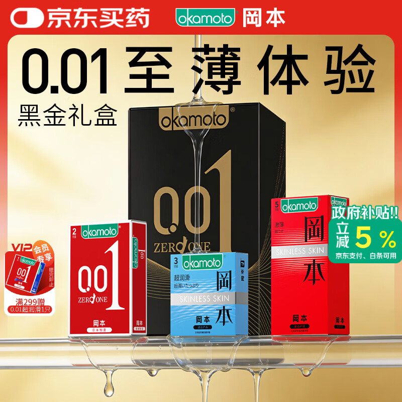 冈本（OKAMOTO）避孕套 001黑金10片(0.01超薄2片+skin8片) 安全套套情趣计生用品