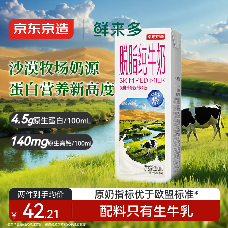 京东京造 鲜来多4.5g蛋白沙漠脱脂纯牛奶200mL×20 高钙健身减肥早餐奶