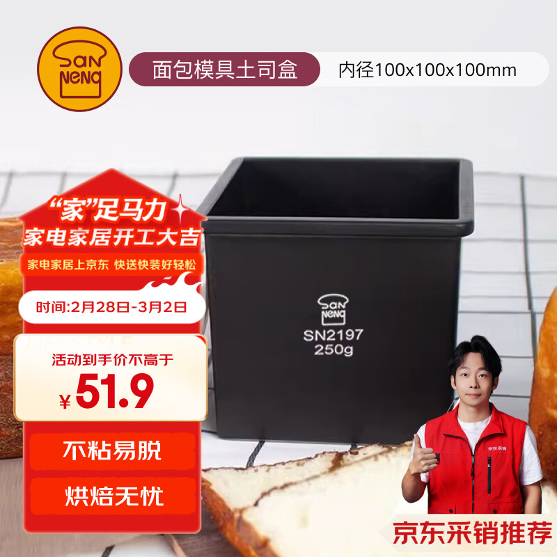 三能（SANNENG）不沾吐司模具250克烘焙家用长方形小土司盒子烤吐司面包SN2197