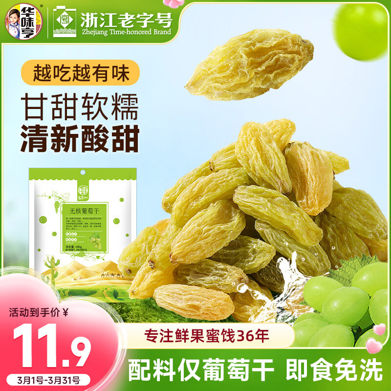 华味亨葡萄干400g/袋 新疆无核葡萄果干蜜饯小包装健康零食出游