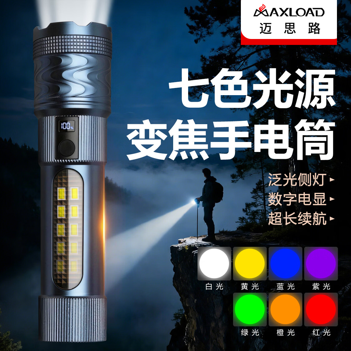 迈思路（MAX LOAD）强光手电筒充电式超长续航户外远射家用便携耐用多功能户外照明灯 【七光源】续航10-24H/伸缩变焦/数字电显/泛光侧灯