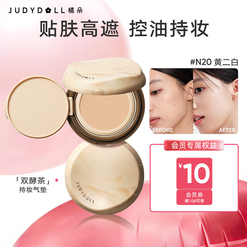 橘朵（Judydoll）双酵茶锁妆气垫遮瑕持久不脱妆粉底液送女生礼物N20黄二白