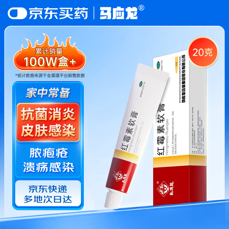 马应龙 红霉素软膏1%*20g 用于脓疱疮等化脓性皮肤病溃疡面感染寻常痤疮