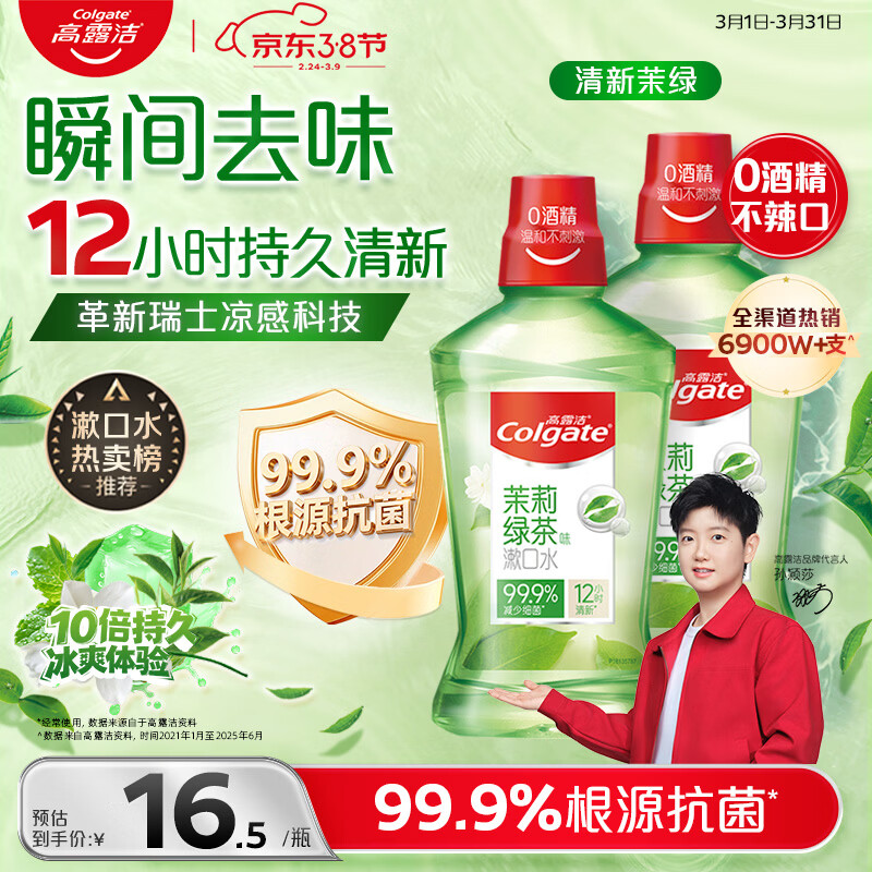 高露洁（Colgate）【会员店同款】茉莉绿茶漱口水500ml*2 无酒精温和清新口气去口臭