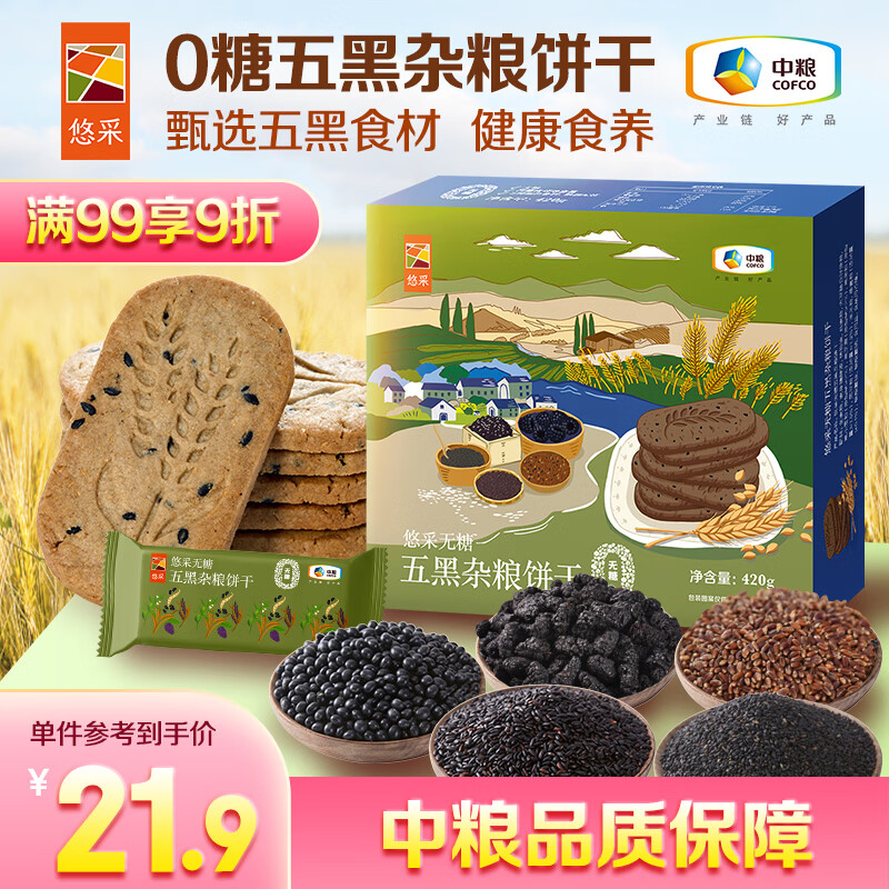悠采中粮无糖五黑粗粮饼干420g健康孕妇零食早餐粗粮休闲零食