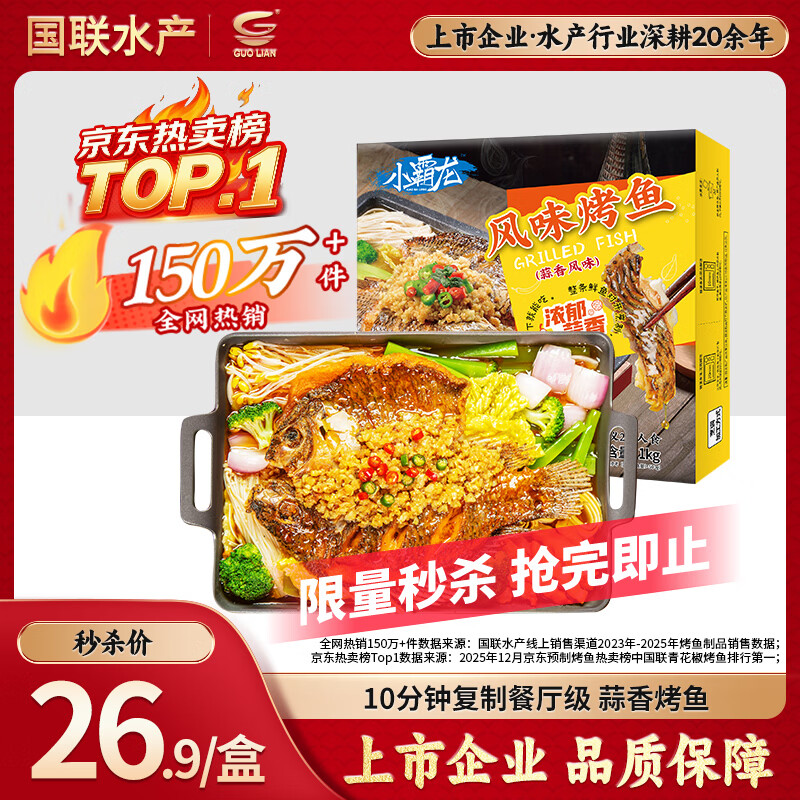 GUO LIAN国联蒜香烤鱼2斤2-3人份罗非鱼烧烤夜宵加热即食预制菜半成品