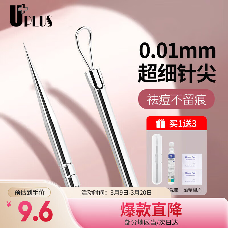 优家（UPLUS）超细闭口粉刺针套装含清洁工具 暗疮针痘痘针去黑头美容针