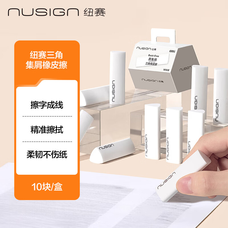 纽赛（NUSIGN）集屑三角橡皮擦无屑干净小学生考试专用聚屑不留痕 10块NS151-10【热门商品】得力旗下高端品牌
