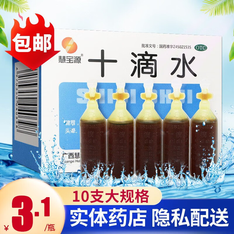 1/盒】慧宝源 十滴水 10支洗澡成人加甲硝唑凝胶可外用洗脸可搭碘伏可