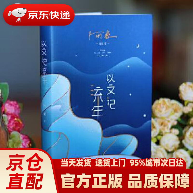 【新华正版图书】以文记流年（茅奖得主阿来散文集 走近一个充满人间烟火、生活气息的文学艺术家阿来