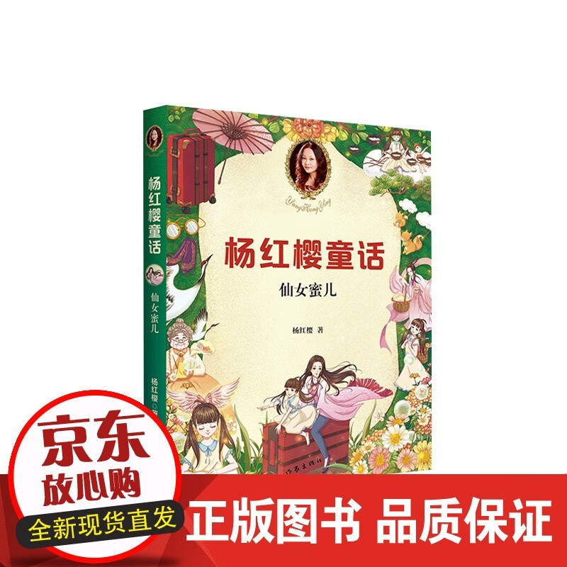 仙女蜜儿(杨红樱童话 杨红樱著 儿童成长心理教育文学读物6-12-15