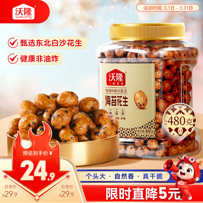 沃隆鱼皮花生480g海苔味罐装花生米休闲办公室零食下酒菜坚果小吃