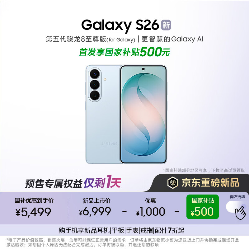 三星Galaxy S26 AI手机 超清夜间拍摄 IP68 第五代骁龙8至尊版 游戏手机 国家补贴 12+256GB 浅云蓝