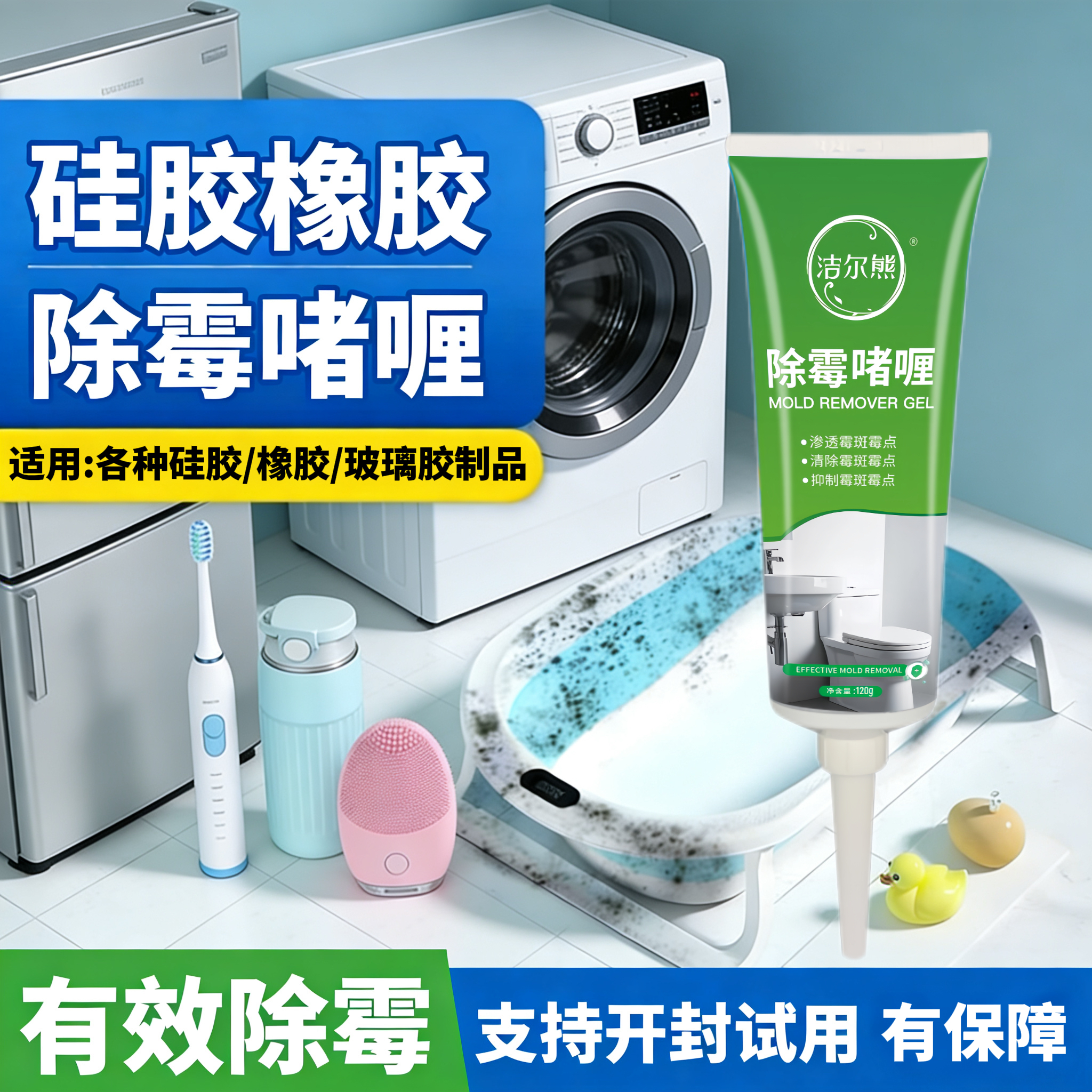 洁尔熊除霉啫喱冰箱胶条发霉清洗剂密封条洗衣机胶圈去霉点霉斑清洁神器 除霉啫喱120g*1瓶【除霉率99.9%】