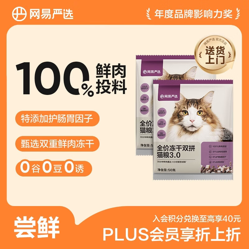 网易严选全价冻干双拼猫粮3.0 主粮成幼猫高鲜肉无谷护肠胃50g*2试吃试用