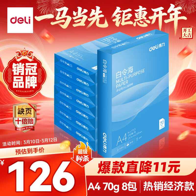得力（deli）白令海A4打印纸 70g500张*8包一箱 双面高性价比复印纸 整箱4000张【经济热销】