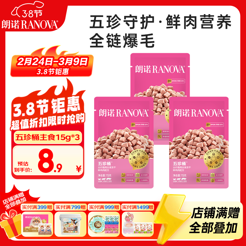 朗诺（RANOVA）主食冻干成猫幼猫美毛爆毛全价冻干生骨肉鸡肉五珍桶15g*3袋