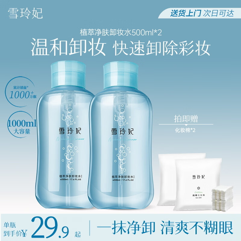 雪玲妃氨基酸植萃卸妆水500ml*2 脸唇眼三合一温和卸妆液深层清洁毛孔女