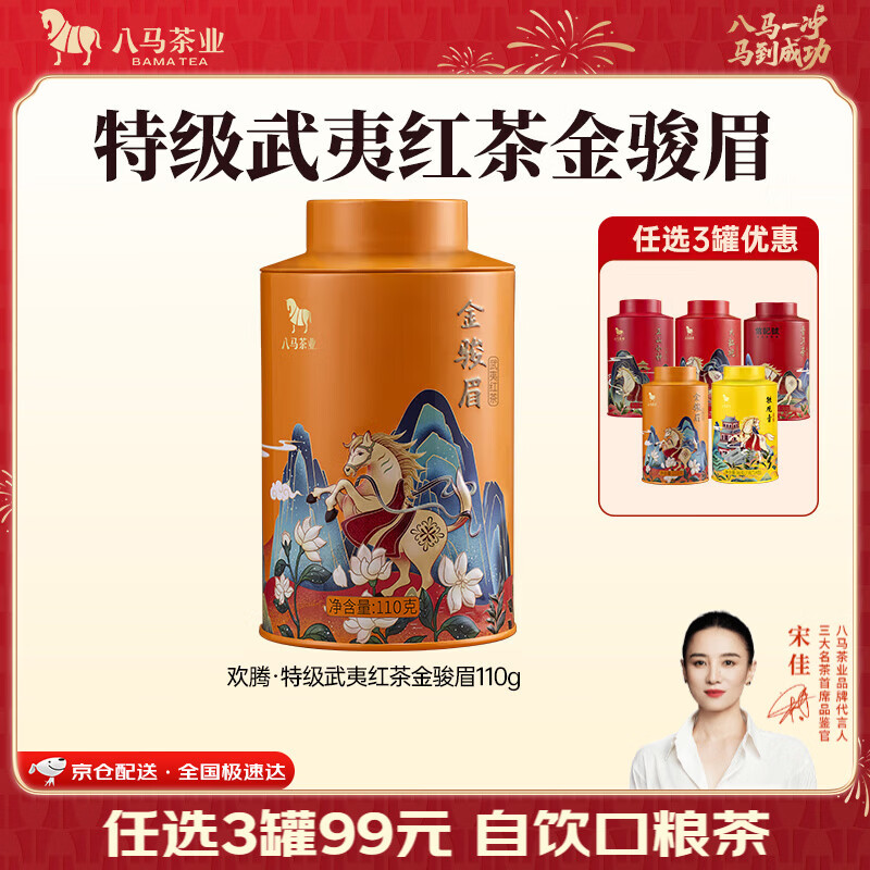 八马茶业 金骏眉/正山小种/大红袍/铁观音/熟普/茉莉花茶/小青柑 茶叶罐装 【武夷红茶金骏眉】110g
